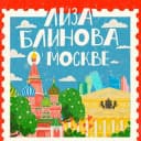 Канал Лиза Блинова о Москве в Telegram