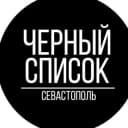 Канал Севастополь Черный список в Telegram