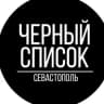 Telegram-канал Севастополь Черный список