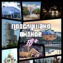 Канал Подслушано | Видное (18+) в Telegram