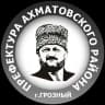 Telegram-канал Ахматовский район
