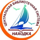 Канал 📚 Библиотеки Находка и НГО 🌅 в Telegram