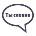Канал Ты словно в Telegram