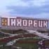 Тихорецк обсуждения💬