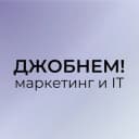 Канал Джобнем! | Работа в Маркетинге и IT в Telegram