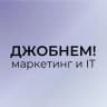 Telegram-канал Джобнем! | Работа в Маркетинге и IT