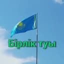 Группа ПАВЛОДАР "KӨЖE"- ЧАТ в Telegram