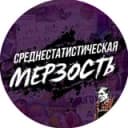 Канал Среднестатистическая мерзость в Telegram