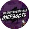 Telegram-канал Среднестатистическая мерзость