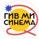 Канал ГИВ МИ СИНЕМА в Telegram