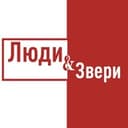 Канал Люди и Zвери в Telegram
