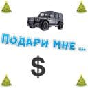 Стикеры Подари мне.... в Telegram