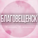 Группа 🌸Женский чат Благовещенск в Telegram