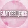 Telegram-группа 🌸Женский чат Благовещенск