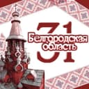 Канал Белгородская Область 31 🙏🕊️ в Telegram