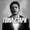 Канал Тони Старк | Арбитраж трафика в Telegram