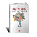 Канал Хватит быть Славным парнем! в Telegram