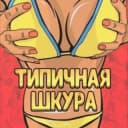 Канал ШКУРЫ САМАРА САМАРЫ в Telegram