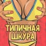 Telegram-канал ШКУРЫ САМАРА САМАРЫ