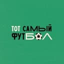 Канал Тот самый футбол в Telegram
