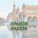 Группа Работа Краков в Telegram