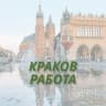 Telegram-группа Работа Краков