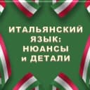 Канал ИТАЛЬЯНСКИЙ В ДЕТАЛЯХ | italiano_dettagli🇮🇹 в Telegram