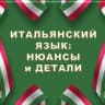 Telegram-канал ИТАЛЬЯНСКИЙ В ДЕТАЛЯХ | italiano_dettagli🇮🇹