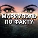 Канал МАРИУПОЛЬ ПО ФАКТУ 👀 в Telegram