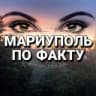 Telegram-канал МАРИУПОЛЬ ПО ФАКТУ 👀