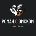Канал РОМАН С ОМСКОМ|ФОТОГРАФ ОМСК в Telegram