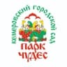 Парк Чудес г.Кемерово