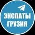 Группа Экспаты 🇬🇪 Грузия в Telegram