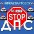 СТОП ДПС НИЖНЕВАРТОВСК
