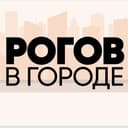 Канал РОГОВ В ГОРОДЕ в Telegram
