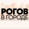 РОГОВ В ГОРОДЕ