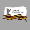Telegram-канал Армия Культуры
