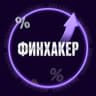 Финхакер | pro.finansy