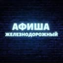 Канал Афиша Железнодорожный (Балашиха) в Telegram