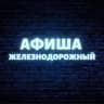Telegram-канал Афиша Железнодорожный (Балашиха)