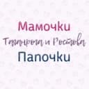 Канал Мамочки Папочки Таганрога и Ростова в Telegram