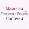Мамочки Папочки Таганрога и Ростова