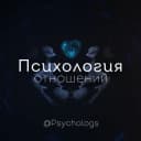Канал Психология отношений в Telegram