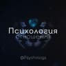 Telegram-канал Психология отношений