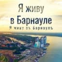 Канал Я живу в Барнауле | Алтай в Telegram