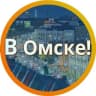 Telegram-канал [В] Омске...