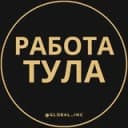 Канал Вакансии в Туле в Telegram