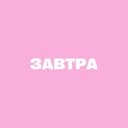 Канал завтра в Telegram