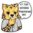 Стикеры Гепарды-музыканты в Telegram
