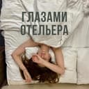 Канал Глазами отельера в Telegram